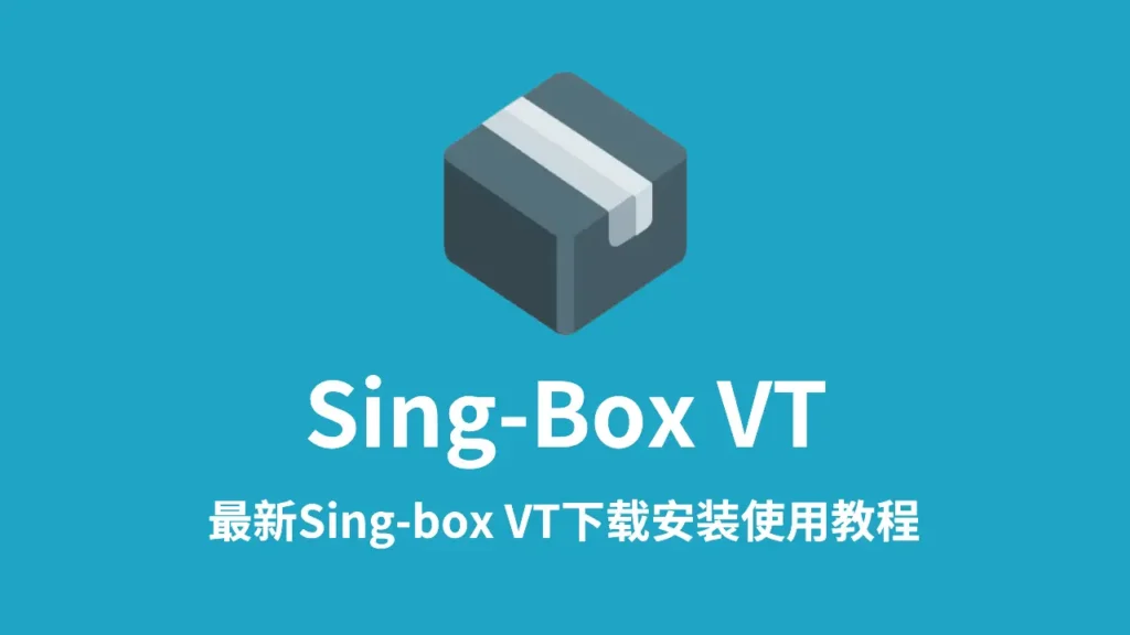 sing box VT使用教程