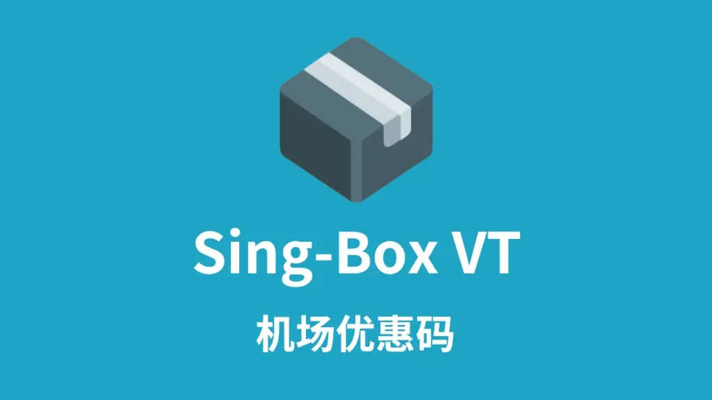 sing box VT机场优惠码
