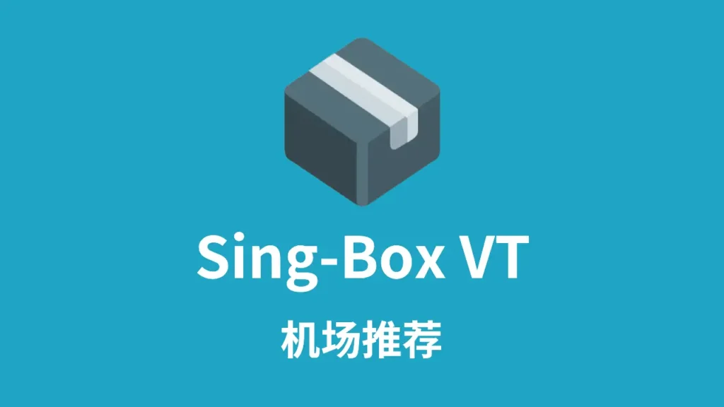 sing box VT机场推荐
