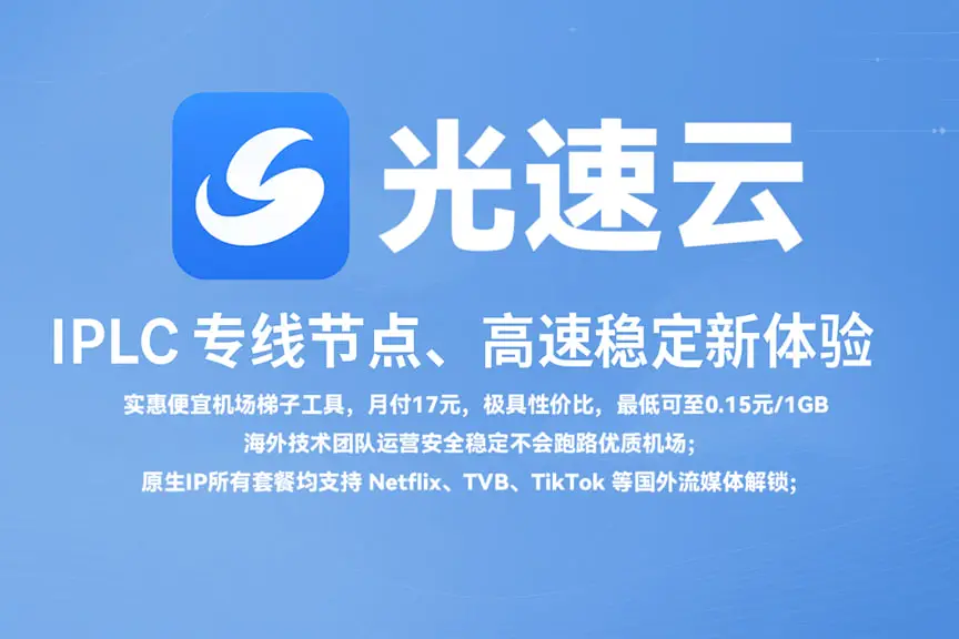 性价比机场推荐|好用的SS/SSR/V2ray/Trojan付费机场推荐 5 光速云